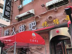 -野人串吧(太原街步行街店)