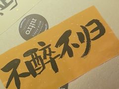 -三杯赤運·中式小酒馆(所城里店)