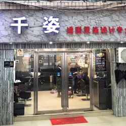 -千姿造型美髮·Salon