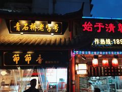 -节节香.成都非遗肥肠粉(总店)