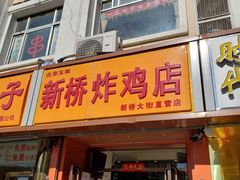 门面-新桥炸鸡店(新桥大街直营店)