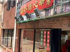 -香港華心糖水鋪(南西总店)