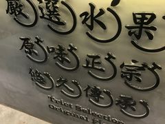 -石炮台果汁冰(天河店)
