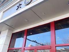 -大圆碗(新兴路店)