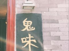 -鬼味烤翅(南锣鼓巷店)