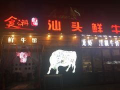 门面-食潮汕头鲜牛馆(望京保利店)