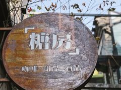 -糖房咖啡(南锣鼓巷店)