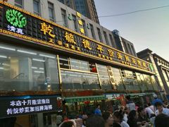 -天津乾毓德饭庄·清真传统炒菜·海鲜烧烤(咸阳路店)