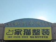 -登州市场(登州路店)