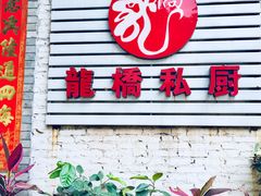 门面-龙桥私厨·姜花菊花过桥鱼·顺德菜(容桂店)