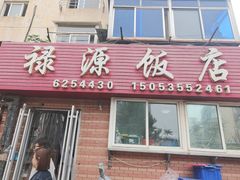 -禄源饭店