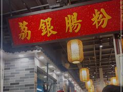 门面-荔银肠粉(广州天河华利路店)