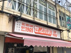 门面-世记咖啡(氹仔外卖店)