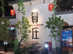 -贺庄·活鱼馆(珠吉路店)