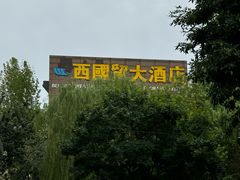-北京西国贸大酒店