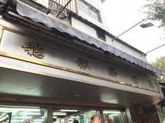 -穗银肠粉店(东川路店)