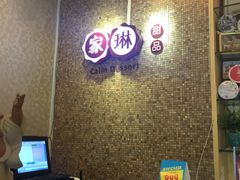 -家琳甜品(江南东店)