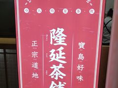 -隆延茶铺(学清路驹然店)