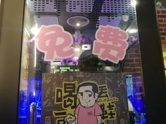 门面-喝丢一只鞋海鲜烧烤·海肠捞饭(文体街店)