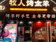 -牧人烤全羊(江海大道店)