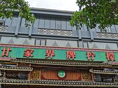 -甘家界牌柠檬鸭(青山店)