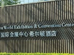 -深圳国际会展中心希尔顿酒店(前海华发冰雪世界店)