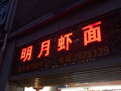 门面-明月虾面(厦禾路店)