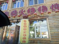 门面-粘豆包柴火铁锅炖