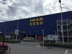 -宜家家居(西安未央商场店)