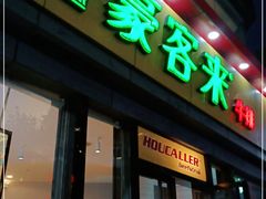 -豪客来牛排(夫子庙店)