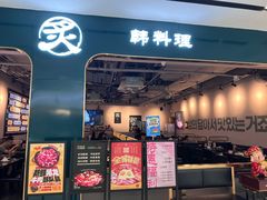 -炙韩料理·部队锅专门店