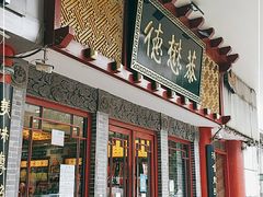 门面-德懋恭(西大街店)