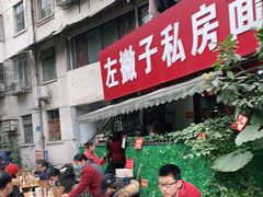 门面-左撇子私房面