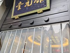 -奎元馆.百年奎元.非遗传承(西湖边的解放路店)