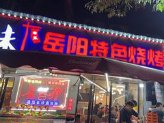 -辣出味岳阳特色烧烤·龙虾大排档(砂子塘总店)