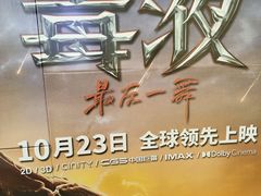 -北京英嘉国际影城(金源CINITY店)