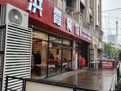 -洪霞餐馆·川菜·鲜货现炒(两江春城店)