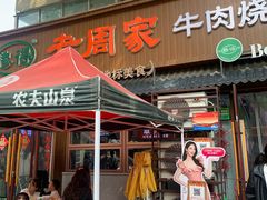 -穆得·老周家牛肉烧饼(普利街店)