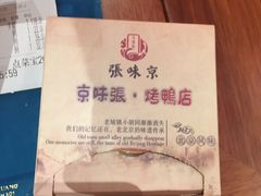 -京味张·北京烤鸭(天河南二路店)