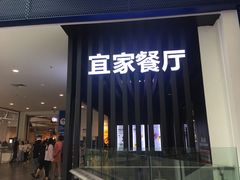 门面-宜家·瑞典风味餐厅(北京西红门店)