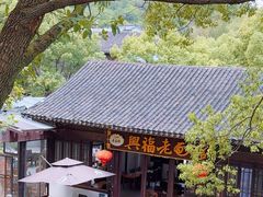 -兴福老面馆(寺路街店)