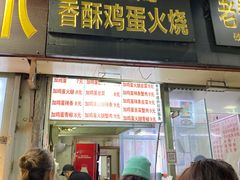 -曹县名吃香酥鸡蛋火烧(芙蓉街店)