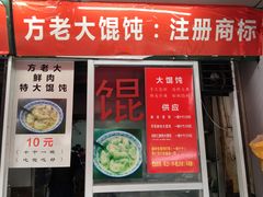 门面-方老大馄饨(抚宁巷店)