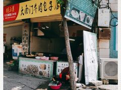 门面-大南门牛肉包子店