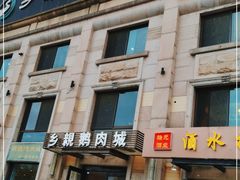 门面-乡亲鹅肉城(昆山店)