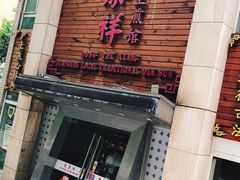 -东泰祥生煎馆(重庆北路店)