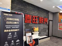 -郑喜旺烧烤(郑州总店)