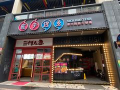 门面-匠子烤鱼(桫椤湾店)