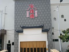 -挂旗柴锅鸡(蚌山区嘉年华店)