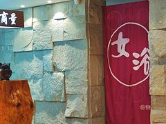 -恒坤北纬42度温泉洗浴(公园路店)